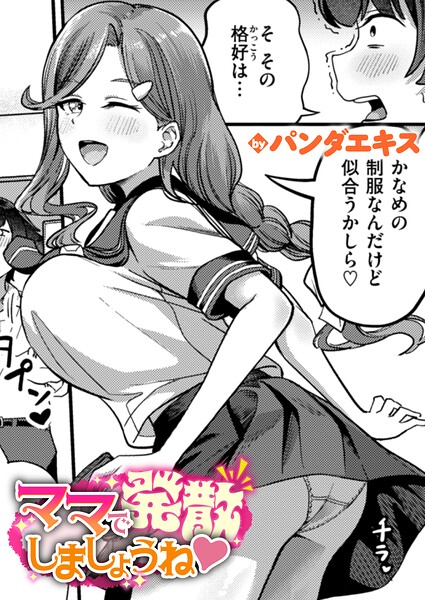 ママで発散しましょうね【無料試し読み・作品情報】エロ漫画