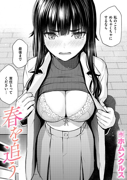 春を追う【無料試し読み・作品情報】エロ漫画