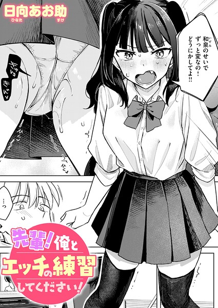 先輩! 俺とエッチの練習してください!【無料試し読み・作品情報】エロ漫画