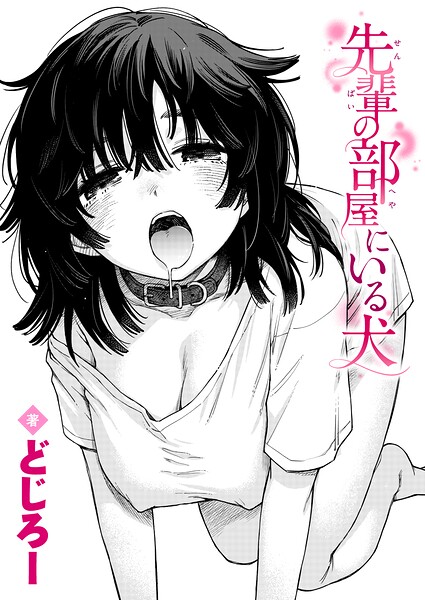 先輩の部屋にいる犬【無料試し読み・作品情報】エロ漫画