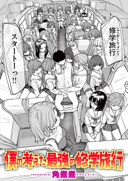 僕の考えた最強の修学旅行【無料試し読み・作品情報】エロ漫画