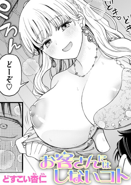 お客さんにはしないコト【無料試し読み・作品情報】エロ漫画