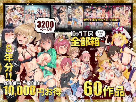 にゅう工房全部箱【無料試し読み・作品情報】エロ漫画