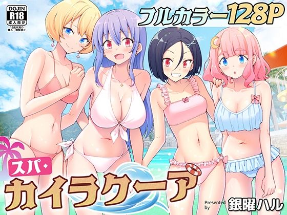 スパ・カイラクーア【無料試し読み・作品情報】エロ漫画