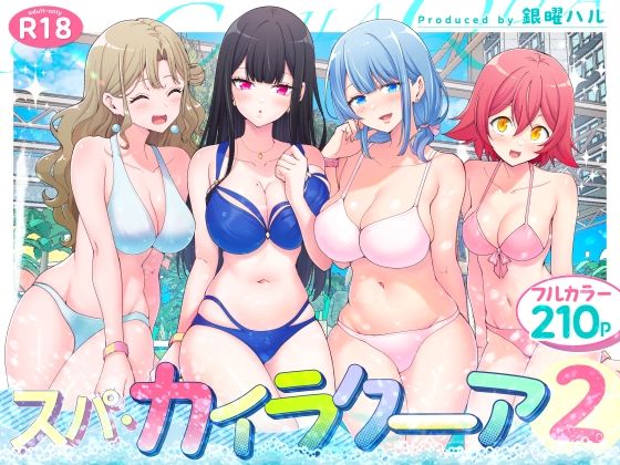 スパ・カイラクーア2【無料試し読み・作品情報】エロ漫画