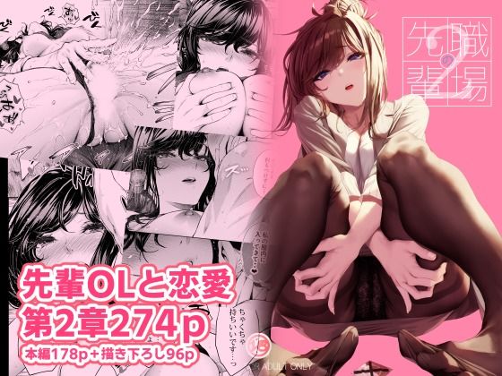 職場の先輩2【無料試し読み・作品情報】エロ漫画