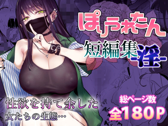 ぽりうれたん短編集-淫-【無料試し読み・作品情報】エロ漫画