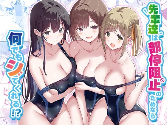 先輩達は部停阻止の為なら何でもシてくれる！？【無料試し読み・作品情報】エロ漫画
