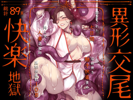 異形交尾快楽地獄（電子版）【無料試し読み・作品情報】エロ漫画