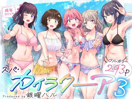 スパ・カイラクーア3【無料試し読み・作品情報】エロ漫画