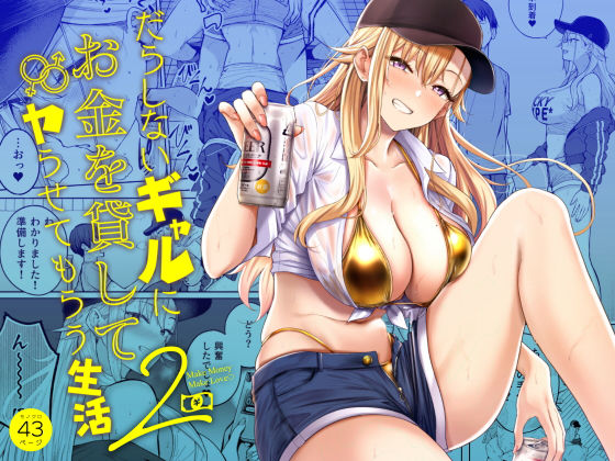 だらしないギャルにお金を貸してヤらせてもらう生活2【無料試し読み・作品情報】エロ漫画