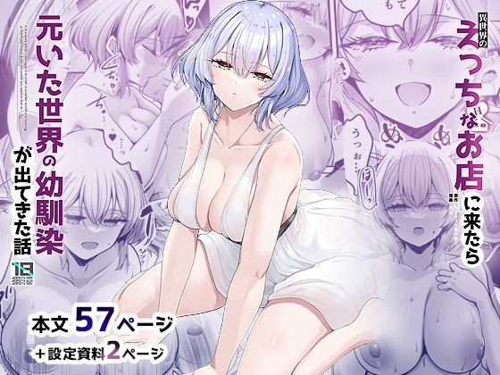 異世界のえっちなお店に来たら元いた世界の幼馴染が出てきた話【無料試し読み・作品情報】エロ漫画
