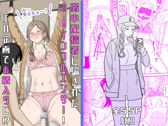 弱小配信者に騙されたJKインフルエンサー!エロ企画でお蔵入りに!?【無料試し読み・作品情報】エロ漫画