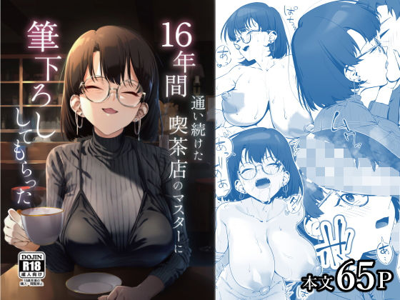 16年間通い続けた喫茶店のマスターに筆下ろししてもらった【無料試し読み・作品情報】エロ漫画