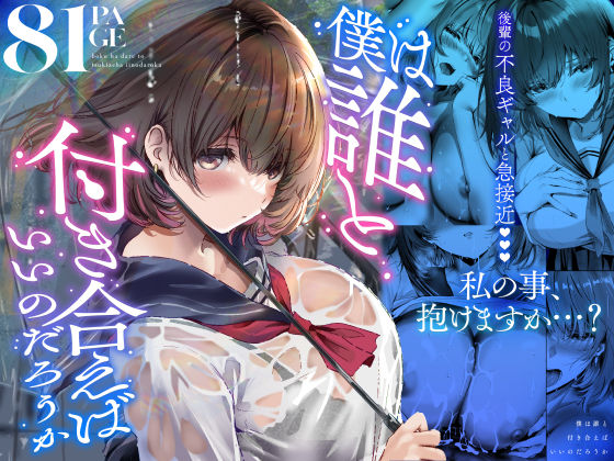 僕は誰と付き合えばいいのだろうか【無料試し読み・作品情報】エロ漫画