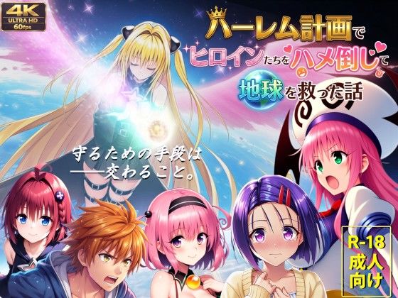 【フルボイス動画】ハーレム計画でヒロインたちをハメ倒して地球を救った話【無料試し読み・作品情報】エロ漫画