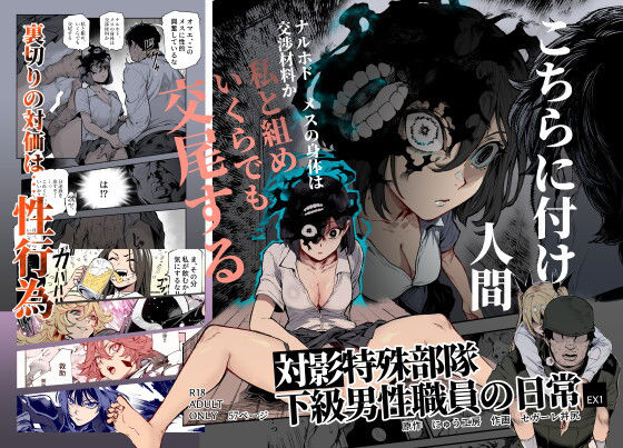 対影特殊部隊 下級男性職員の日常EX1【無料試し読み・作品情報】エロ漫画