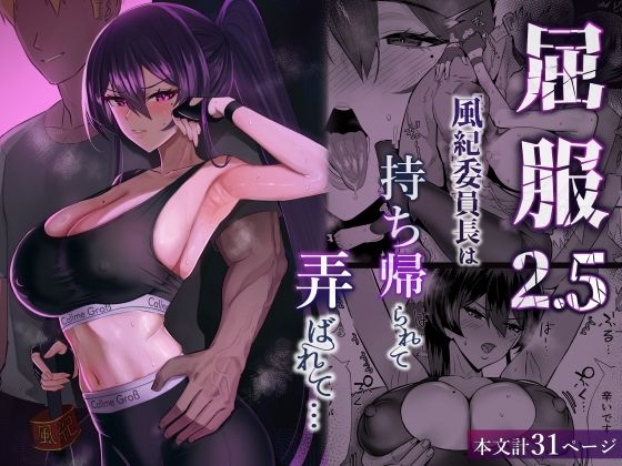屈服2.5〜風紀委員長は持ち帰られて弄ばれて…〜【無料試し読み・作品情報】エロ漫画