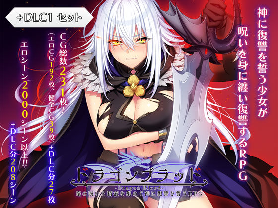 ドラゴンブラッド＋追加DLC1セット【無料試し読み・作品情報】エロ漫画