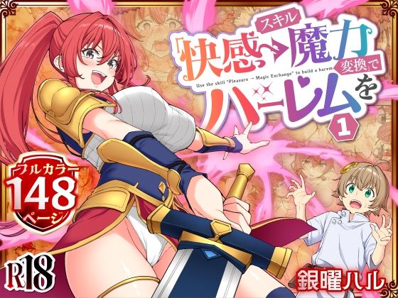 スキル「快感→魔力変換」でハーレムを1【無料試し読み・作品情報】エロ漫画