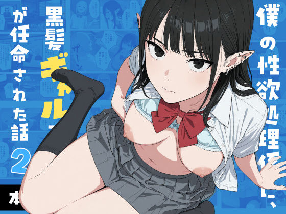僕の性欲処理係に、黒髪ギャルエルフが任命された話2【無料試し読み・作品情報】エロ漫画