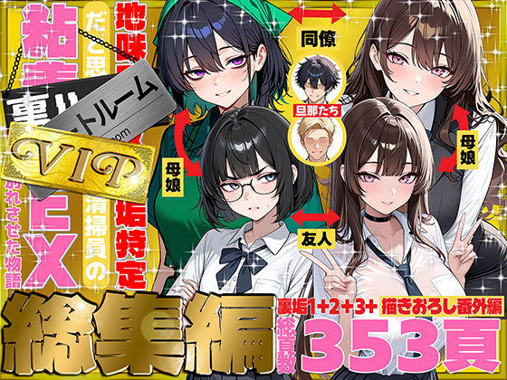 地味でブスだと思ってた新人清掃員の裏垢特定 粘着SEXで彼氏と別れさせた物語 VIP 総集編【無料試し読み・作品情報】エロ漫画