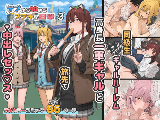 デブから始めるステキな日常 3【無料試し読み・作品情報】エロ漫画