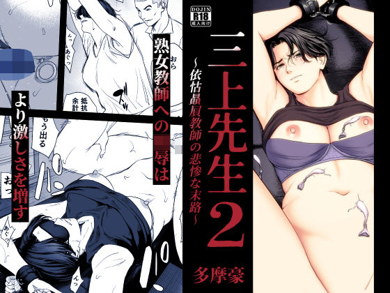 三上先生〜依怙贔屓教師の悲惨な末路〜2【無料試し読み・作品情報】エロ漫画