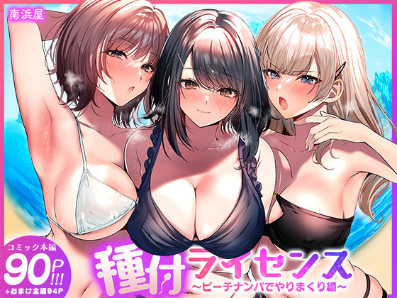 種付ライセンス〜ビーチナンパでやりまくり編〜【無料試し読み・作品情報】エロ漫画
