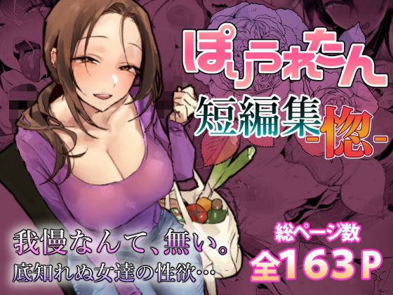 ぽりうれたん短編集-惚-【無料試し読み・作品情報】エロ漫画