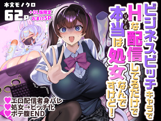 ビジネスビッチキャラでHな配信してるだけで本当（リアル）は処女なんですけど！【無料試し読み・作品情報】エロ漫画
