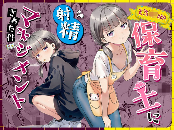 天然〇リBBA保育士に射精マネジメントされた件【無料試し読み・作品情報】エロ漫画