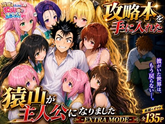 攻略本を手に入れた猿山が主人公になりました-EXTRA MODE-【無料試し読み・作品情報】エロ漫画