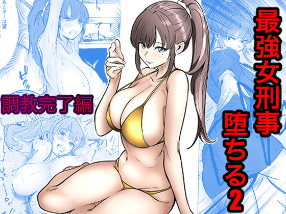 最強女刑事が敵に捕まり堕ちる話2 調教完了編【無料試し読み・作品情報】エロ漫画