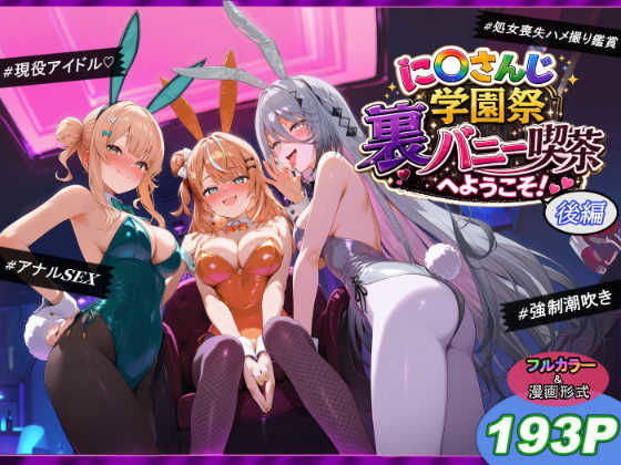 に〇さんじ学園祭 裏バニー喫茶へようこそ! 後編【無料試し読み・作品情報】エロ漫画