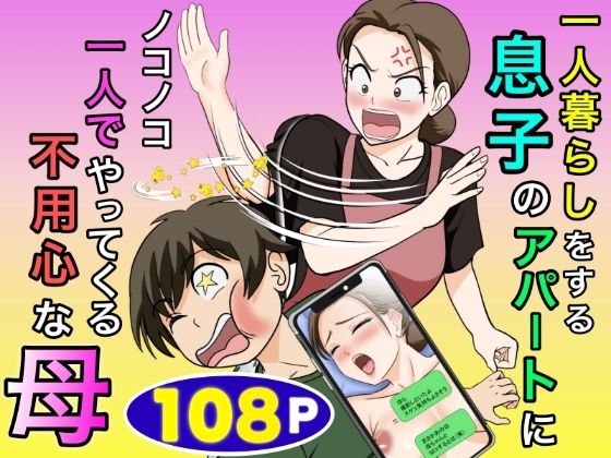 一人暮らしをする息子のアパートにノコノコ一人でやってくる不用心な母【無料試し読み・作品情報】エロ漫画