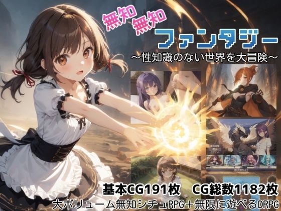 無知無知ファンタジー 〜性知識のない世界を大冒険〜【無料試し読み・作品情報】エロ漫画
