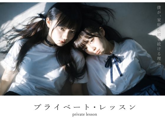 【スマホ対応】プライベート・レッスン -僕が家庭教師を続ける理由-【無料試し読み・作品情報】エロ漫画