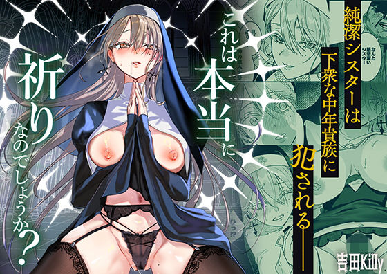 これは本当に祈りなのでしょうか？【無料試し読み・作品情報】エロ漫画