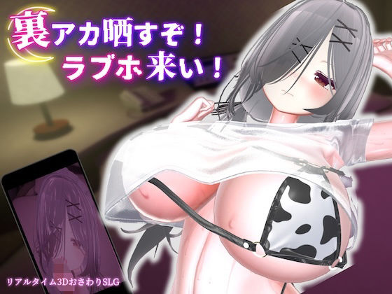 裏アカ晒すぞ!ラブホ来い!【無料試し読み・作品情報】エロ漫画