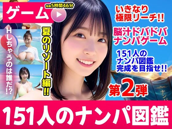 ナンパマスター2〜151人のナンパ図鑑完成を目指せ！！〜夏のリゾート編【いきなり極限リーチ！！ 即興奮！！脳汁ドバドバナンパゲーム！！】【無料試し読み・作品情報】エロ漫画
