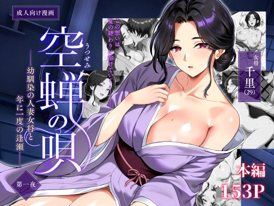 空蝉の唄〜幼馴染の人妻女将と、年に一度の逢瀬〜【無料試し読み・作品情報】エロ漫画
