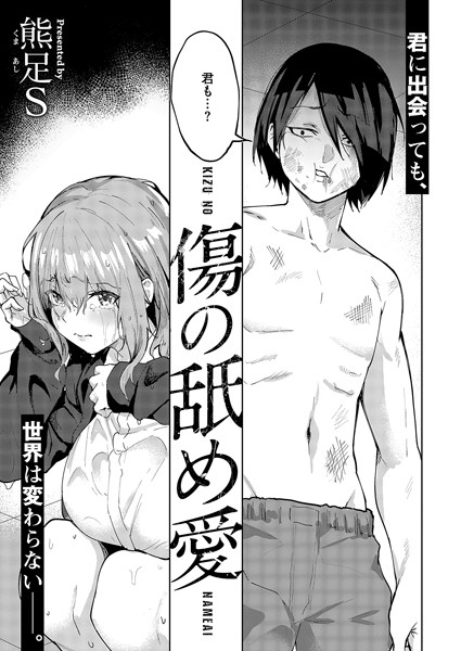 傷の舐め愛【無料試し読み・作品情報】エロ漫画