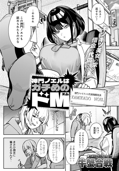神門ノエルはガチめのドM【無料試し読み・作品情報】エロ漫画