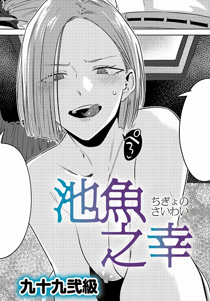 池魚之幸【無料試し読み・作品情報】エロ漫画