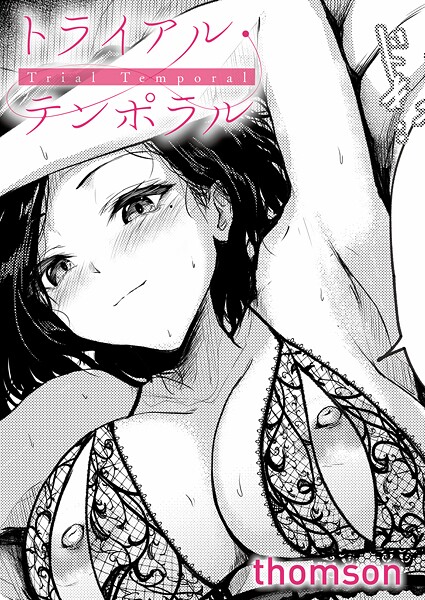 トライアル・テンポラル【無料試し読み・作品情報】エロ漫画