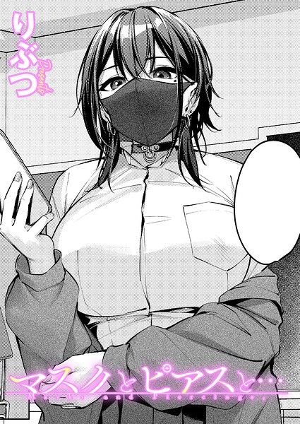 マスクとピアスと…【無料試し読み・作品情報】エロ漫画