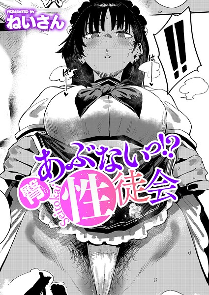 臀 あぶないっ！？ 性徒会【無料試し読み・作品情報】エロ漫画