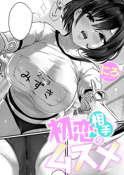 初恋相手のムスメ【無料試し読み・作品情報】エロ漫画