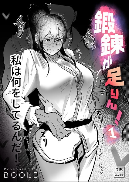 鍛錬が足りん!(1)【18禁】【無料試し読み・作品情報】エロ漫画